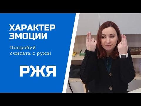 Видео: Характер, эмоции на РЖЯ