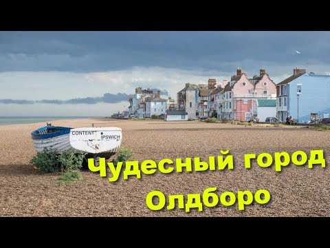 Видео: 117. Прекрасное английское побережье. Олдборо.