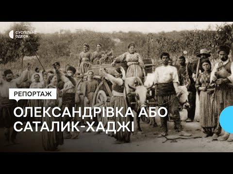 Видео: "Зникаючі села": Олександрівка або Саталик-Хаджі