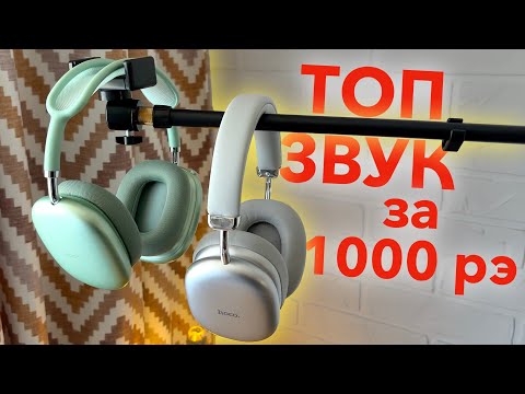 Видео: 😍 Я ВЛЮБИЛСЯ В НАУШНИКИ С OZON за 1000 рублей! Обзор HOCO W55 и HOCO W35 Max с шумодавом