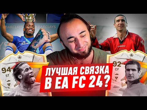 Видео: КАНТОНА и ДРОГБА в АТАКЕ - ЛУЧШАЯ СВЯЗКА в EA FC 24 ?