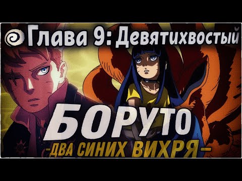 Видео: КУРАМА ВЕРНУЛСЯ??? | ОЗВУЧКА | 89 глава Манги Боруто