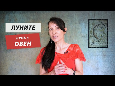 Видео: Луна в Овен / Луната в Зодиакалните знаци