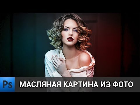 Видео: Масляная картина из фото в фотошопе | обработка фото в Adobe Photoshop