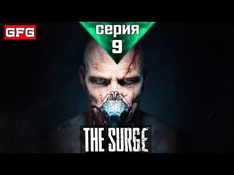 Видео: THE SURGE Полное Прохождение Игры | Серия 9 | Зе Сердж Прохождение на русском - Геймплей - Обзор