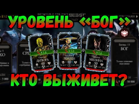 Видео: Выживший — БОГ. Отродье ДиВора, Инджастис 2 Рейден и Хищная Милина в Mortal Kombat Mobile