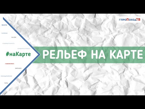 Видео: Рельеф на карте