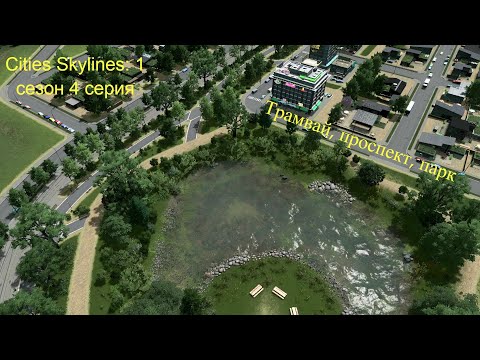 Видео: Cities Skylines: 1 сезон 4 серия - трамваи, парки, проспекты