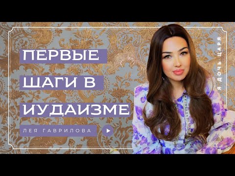 Видео: Я дочь Царя | Иудаизм для женщин | Лея Гаврилова | Хаверот