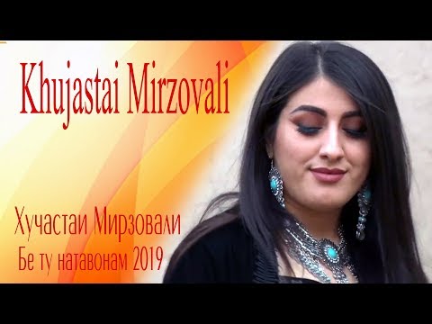 Видео: Khujastai Mirzovali Хучастаи Мирзовали