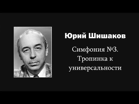 Видео: Ю. Шишаков. Симфония №3. Тропинка к универсальности / Ин@родник