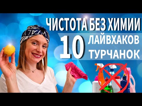 Видео: УБОРКА ДОМА / УБОРКА БЕЗ ХИМИИ / ЛАЙФХАКИ УБОРКИ ТУРЧАНОК / Как турчанки делают уборку? Уборка кухни