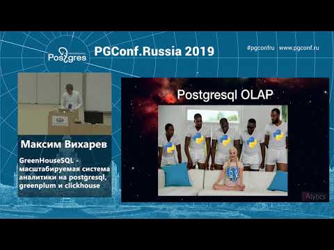 Видео: Максим Вихарев  GreenhouseSQL   масштабируемая система аналитики на PostgreSQL
