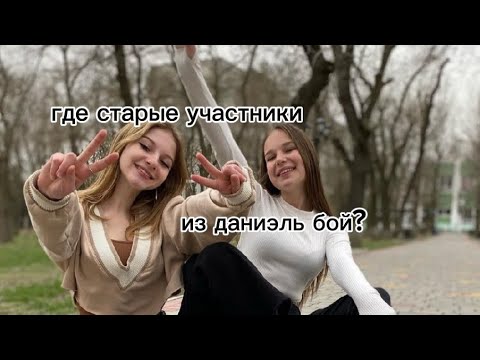 Видео: ОТВЕЧАЮ на ВОПРОСЫ ПОДПИСЧИКАМ КАНАЛА ДАНИЭЛЬ БОЙ! почему нет видео? где старые участники?