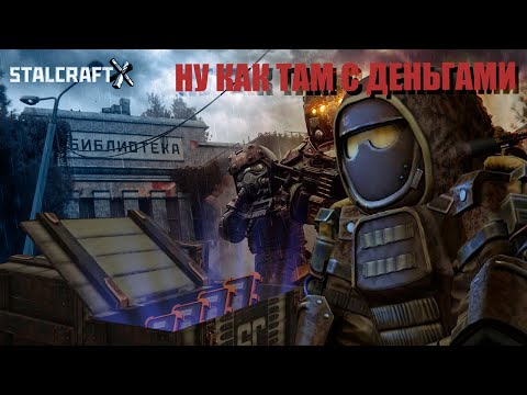 Видео: ГДЕ ДЕНЬГИ ВЗЯТЬ STALCRAFT X