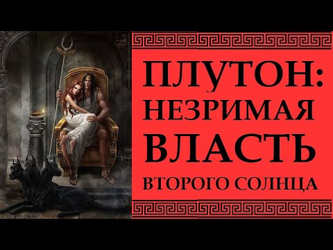 Видео: ПЛУТОН - НЕЗРИМЫЙ СВЕТ ПОДЗЕМНОГО СОЛНЦА. ВТОРОЕ СОЛНЦЕ ГОРОСКОПА. АСТРОЛОГИЯ