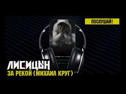 Видео: Лисицын — За рекой • skit. Михаил Круг (премьера, высокое качество, 2024)