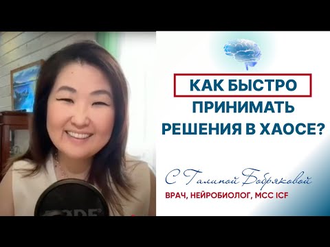 Видео: Системное мышление и нейробиология хаоса: как принимать решения быстро и точно?