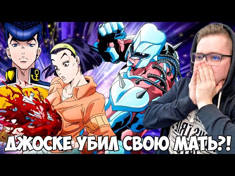 Видео: ДЖОСКЕ УБИЛ МАТЬ?! ДЖОДЖО 2 СЕРИЯ 4 СЕЗОН / РЕАКЦИЯ НА АНИМЕ
