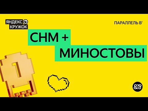 Видео: Занятие 8. CHM + Миностовы