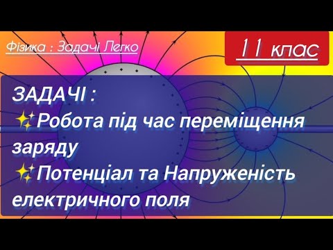 Видео: 4/1 ✨ЗАДАЧІ на Роботу ел. поля, Потенціал та Різницю Потенціалів | Фізика : Задачі Легко