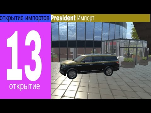 Видео: Открытие President Импорт MadOut2 BCO