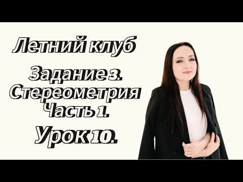 Видео: Курс Летний клуб Урок 10. Стереометрия. Часть 1 Задание №3. Путь математика. Профильная математика.