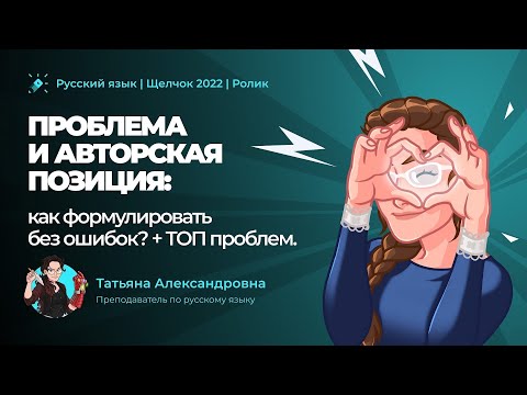 Видео: ТОП проблем в сочинении по русскому языку ЕГЭ 2022. Четко и без воды