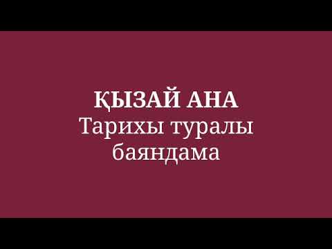 Видео: Қызай ана танихы туралы баяндама