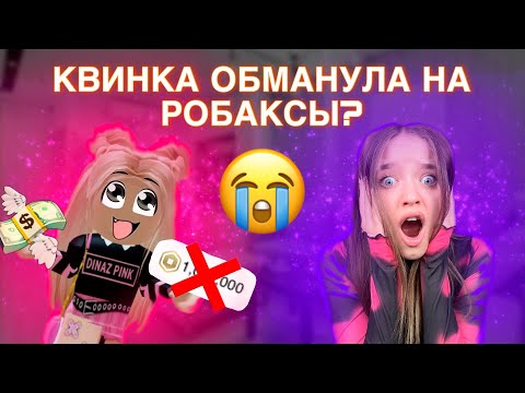 Видео: КВИНКА ОБМАНУЛА МЕНЯ НА РОБАКСЫ?😱РАЗОБЛАЧЕНИЕ!