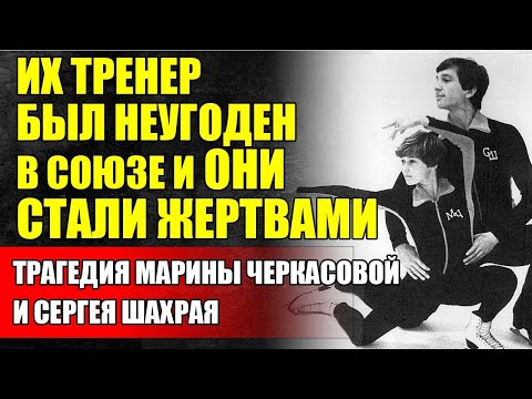 Видео: От ТРИУМФА До ЗАБВЕНИЯ: Как Черкасову И Шахрай ВЫЧЕРКНУЛИ Из Истории