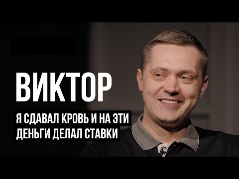 Видео: ЛУДОМАНЫ №27. Виктор. Лишь немногие смогут выйти из этой зависимости.