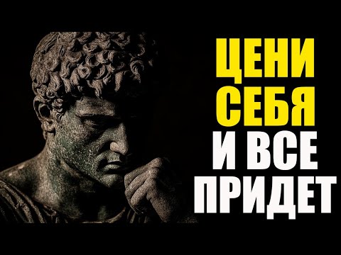 Видео: Когда вы цените себя — вы притягиваете только лучшее | Стоицизм и философия