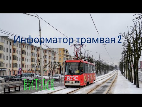 Видео: Информатор трамвайного маршрута 2(Ул.М.Горького—Ул.П.Бровки) в Витебске