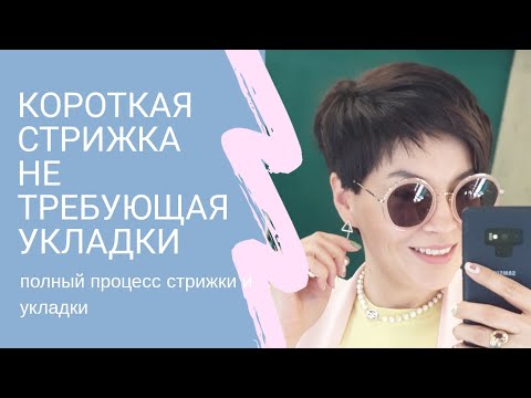 Видео: Как постричь короткие волосы в стрижку не требующую укладки