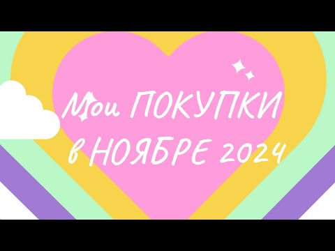 Видео: Мои ПОКУПКИ раскрасок и канцелярии в НОЯБРЕ 2024Г ❤️🌷🌺