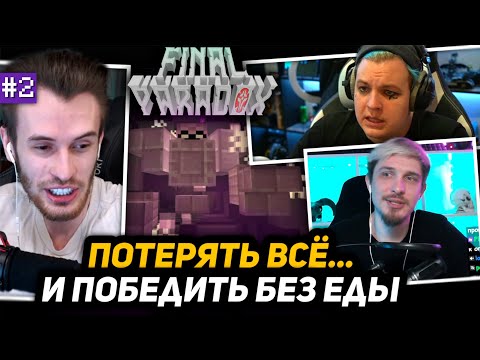 Видео: [2] АДСКАЯ СЛОЖНОСТЬ - ЗАСТРЯЛИ В БЕДРОКЕ | ПЯТЁРКА, ЗАКВИЕЛЬ и ДЖЕК ЛУНИ на КАРТЕ - Finale PAradox
