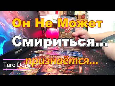 Видео: 🎯Что Происходит с Ним Прямо Сейчас из-за Вас❓Ты Уделала Его...Его Признание♠♥ #tarot Dora