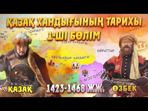 Видео: ҚАЗАҚ ХАНДЫҒЫНЫҢ ТАРИХЫ 1-ШІ БӨЛІМ. АЛТЫН ОРДА. Қазақ хандығы картада. Казахское ханство
