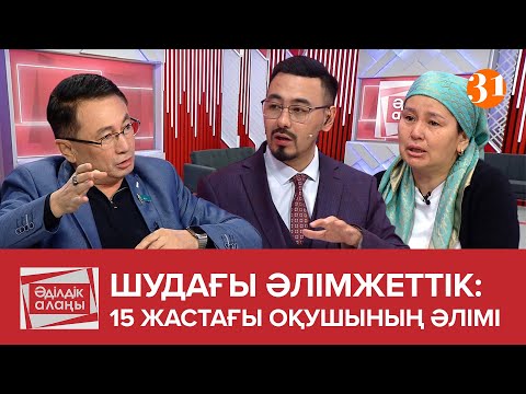 Видео: Шудағы әлімжеттік: 15 жастағы оқушының әлімі | «Әділдік алаңы» | Руслан Өтепбай | 30 бағдарлама