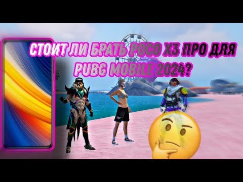 Видео: СТОИЛ ЛИ БРАТЬ POCO X3 PRO ДЛЯ PUBG MOBILE В 2024? #pocox3pro #pubg #телефон #обзор #pubgmobile