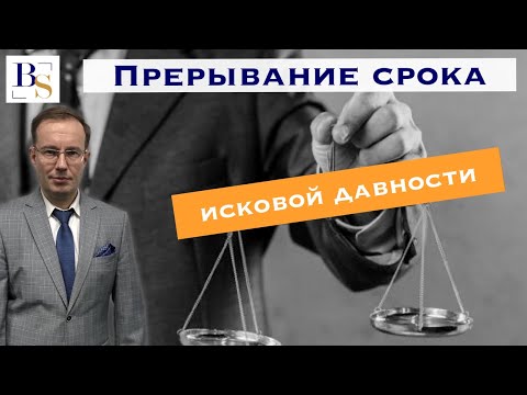Видео: ОСНОВАНИЯ ДЛЯ ПРЕРЫВАНИЯ СРОКА ИСКОВОЙ ДАВНОСТИ