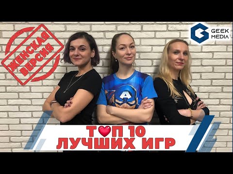 Видео: ТОП ЛУЧШИХ ИГР (женская версия) - любимые настольные игры от девушек Geek Media