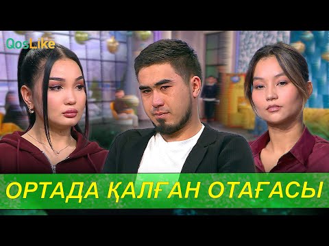 Видео: Екі отбасысының ортасында қалған отағасы!