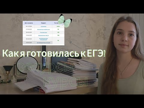 Видео: КАК Я СДАЛА ЕГЭ 2025? | МОИ РЕЗУЛЬТАТЫ | РЕСУРСЫ | ОНЛАЙН-ШКОЛЫ | МОЙ ПУТЬ