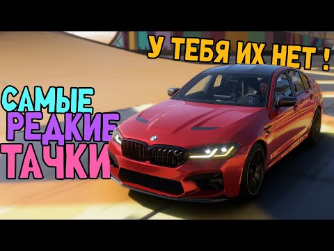 Видео: Forza Horizon 5 - САМЫЕ РЕДКИЕ МАШИНЫ