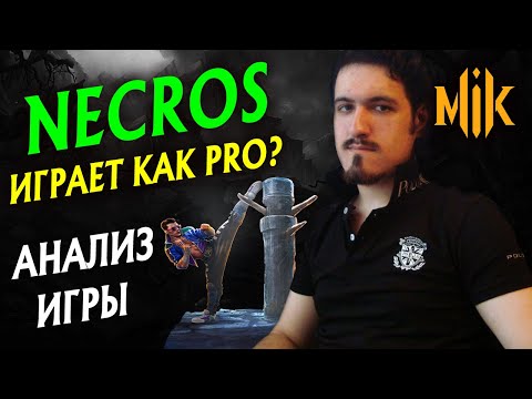 Видео: NECROS - АНАЛИЗ ИГРЫ В MORTAL KOMBAT 11 | НЕКРОС ИГРАЕТ КАК ПРО В ОНЛАЙНЕ МОРТАЛ КОМБАТ 11?