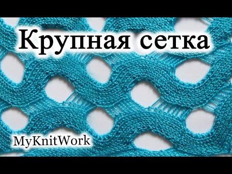 Видео: Узор 'Крупная сетка' спицами. Вязание спицами.