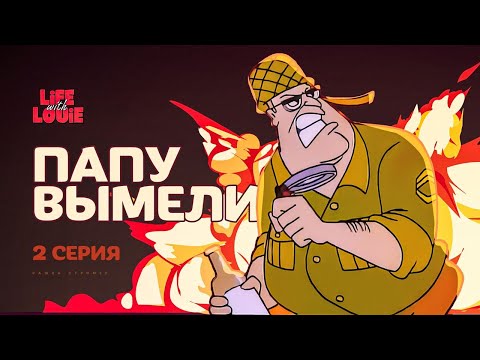 Видео: Жизнь с Луи 2 серия 1 сезон. РЕАКЦИЯ РУБИЛЬНИК