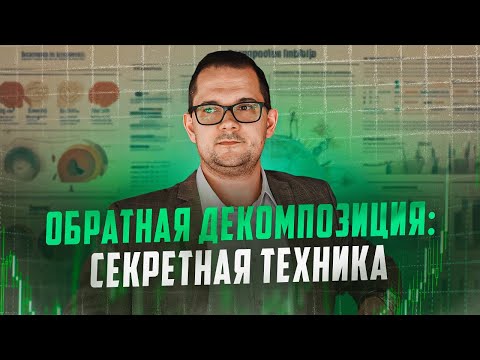 Видео: ОБРАТНАЯ декомпозиция: СЕКРЕТНЫЙ инструмент для стратегов
